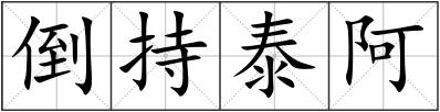 倒持泰阿