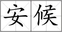 安候