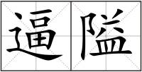 逼隘
