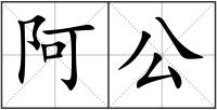 阿公