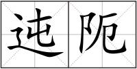 迍阨