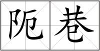 阨巷
