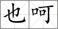 也呵