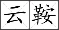 云鞍