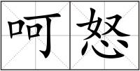 呵怒