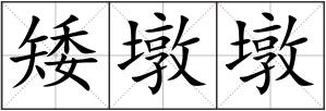 矮墩墩