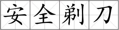安全剃刀