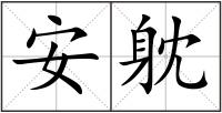 安躭