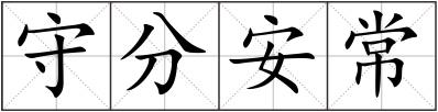 守分安常