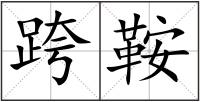 跨鞍