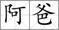 阿爸