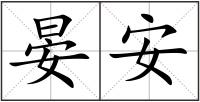 晏安