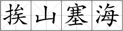 挨山塞海