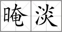 晻淡