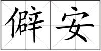 僻安