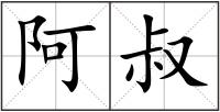 阿叔