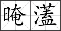 晻濭