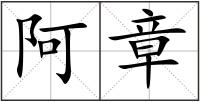 阿章