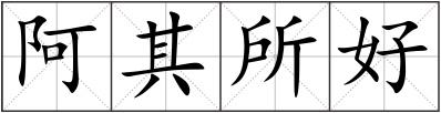 阿其所好