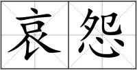 哀怨