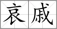 哀戚