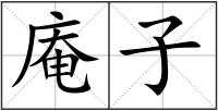 庵子