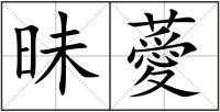 昧薆