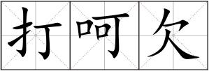 打呵欠