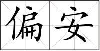 偏安