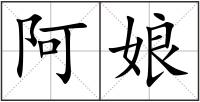 阿娘