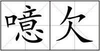 噫欠