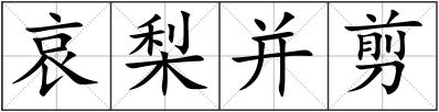 哀梨并剪