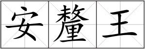 安釐王