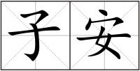 子安