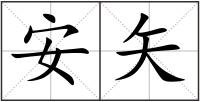 安矢