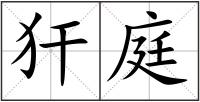 犴庭