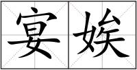 宴娭