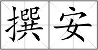 撰安