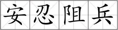 安忍阻兵
