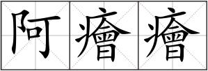 阿癐癐