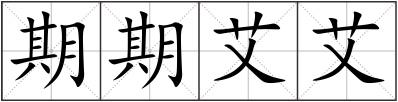 期期艾艾