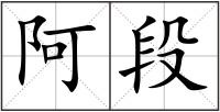 阿段