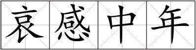 哀感中年