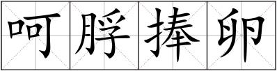 呵脬捧卵