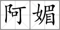 阿媚