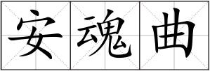 安魂曲