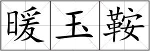 暖玉鞍