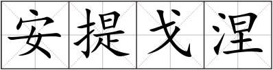 安提戈涅