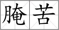 腌苦