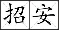 招安